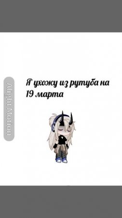 //пока.. //вернусь 19 марта//