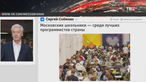 Собянин рассказал об успехах школьников на олимпиаде по программированию / События на ТВЦ