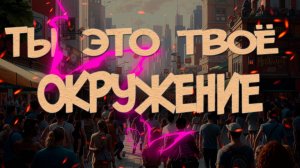 Твои друзья = твои решения: влияние окружения на твою жизнь | Как выбрать правильное окружение?