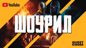 Шоурил х Квесткиндер