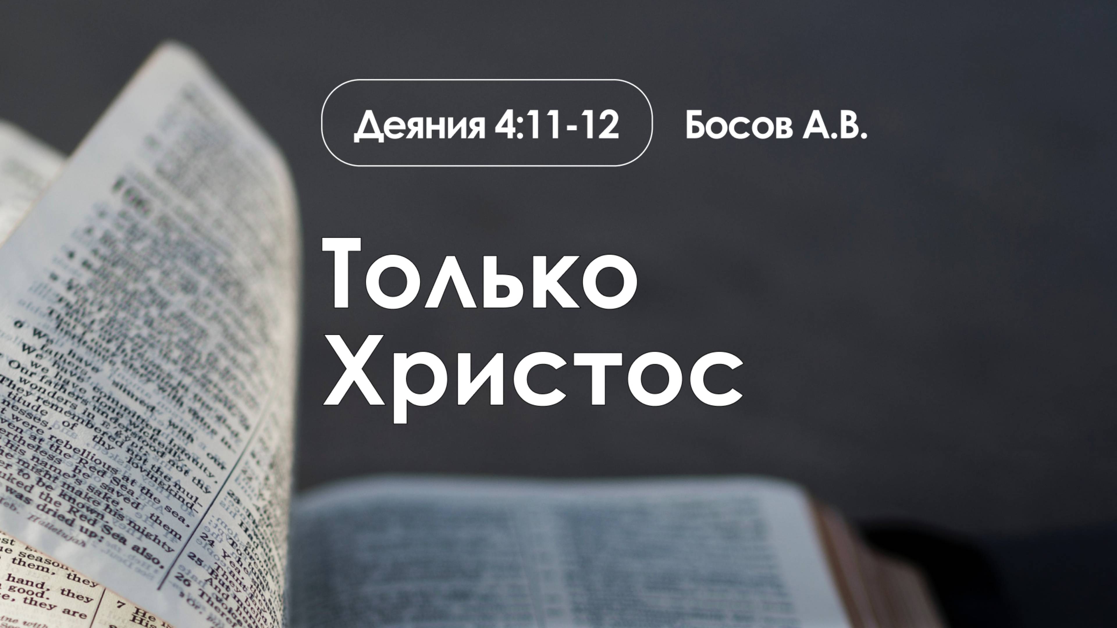«Только Христос» | Деяния 4:11-12 | Босов А.В.