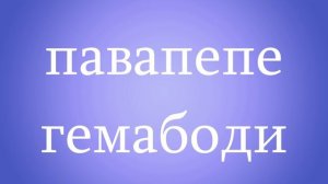 Павапепе гемабоди