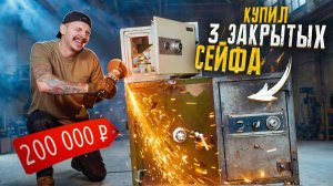 Купил 3 ЗАКРЫТЫХ СЕЙФА На Аукционе за 200000 рублей! Я не мог поверить в это счастье...