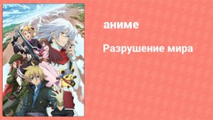 Разрушение мира 10 серия (аниме-сериал, 2008)