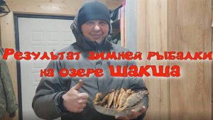 РЕЗУЛЬТАТ ЗИМНЕЙ РЫБАЛКИ