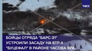 Бойцы отряда "БАРС-31" устроили засаду на БТР-4 "Буцефал" в районе Часова Яра