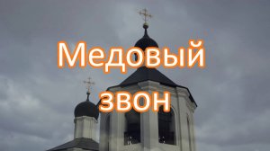 Медовый звон