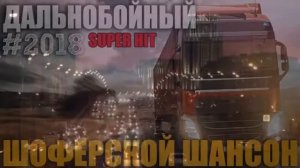 Дальнобойный Хит Чисто Шоферские песни 2020 Супер Дальнобой!