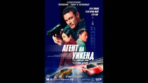 Агент на уикенд Русский трейлер