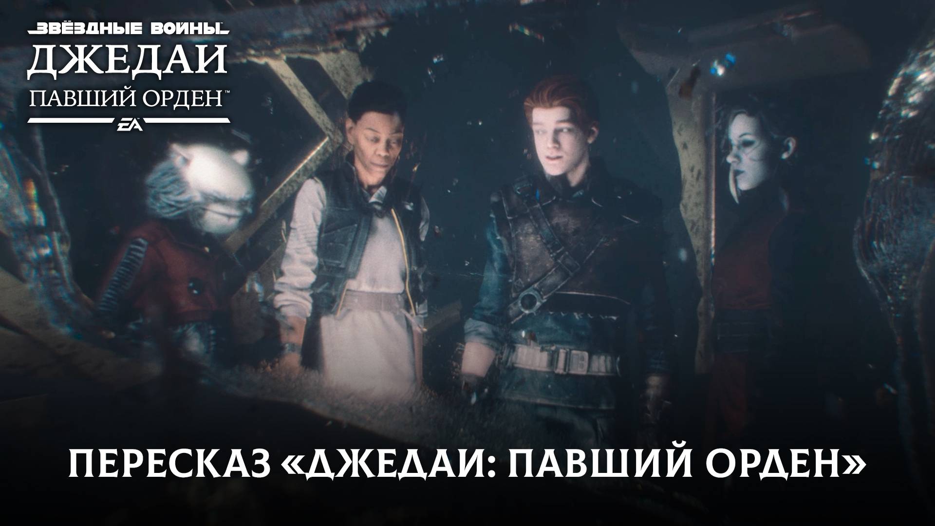 Пересказ «Джедаи: Павший Орден» на русском
