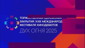 Церемония закрытия Международного фестиваля кинодебютов «Дух огня»