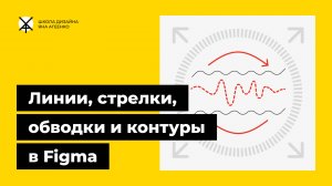 Как делать линии, стрелки, обводки, рамки и контуры фигур в фигме