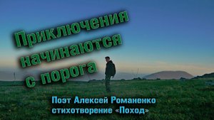 Поход - стихотворение о походе, читает автор