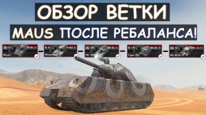 ОБЗОР ВЕТКИ MAUS ПОСЛЕ АПА И СТОИТ ЛИ ЕГО КАЧАТЬ Tanks blitz