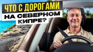 Дороги / Тротуары / Общественный транспорт на Северном Кипре – Что НЕ так?!