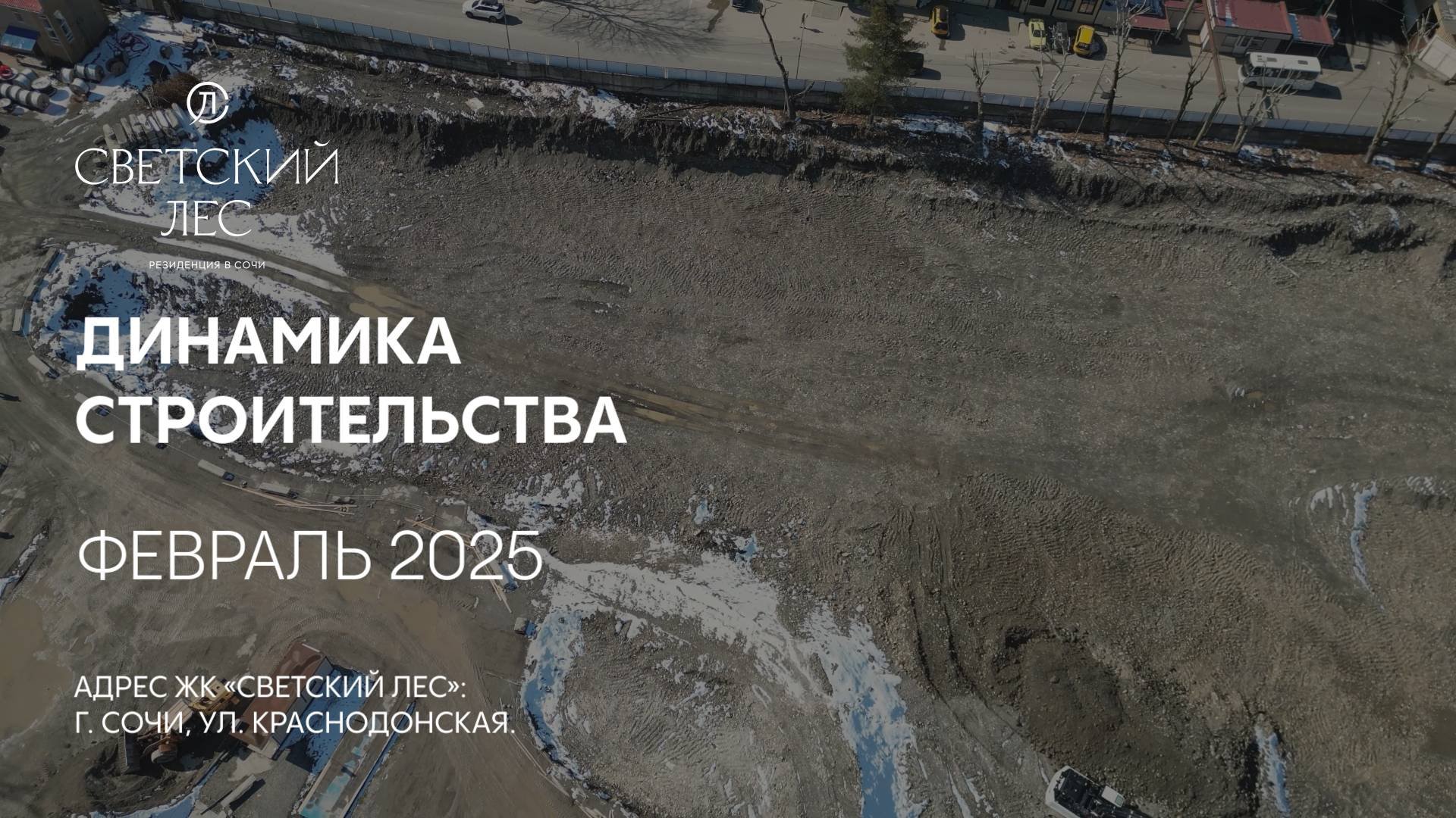 ГК ТОЧНО - ЖК «СВЕТСКИЙ ЛЕС» февраль 2025