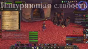 Изнуряющая слабость WoW 3.3.5