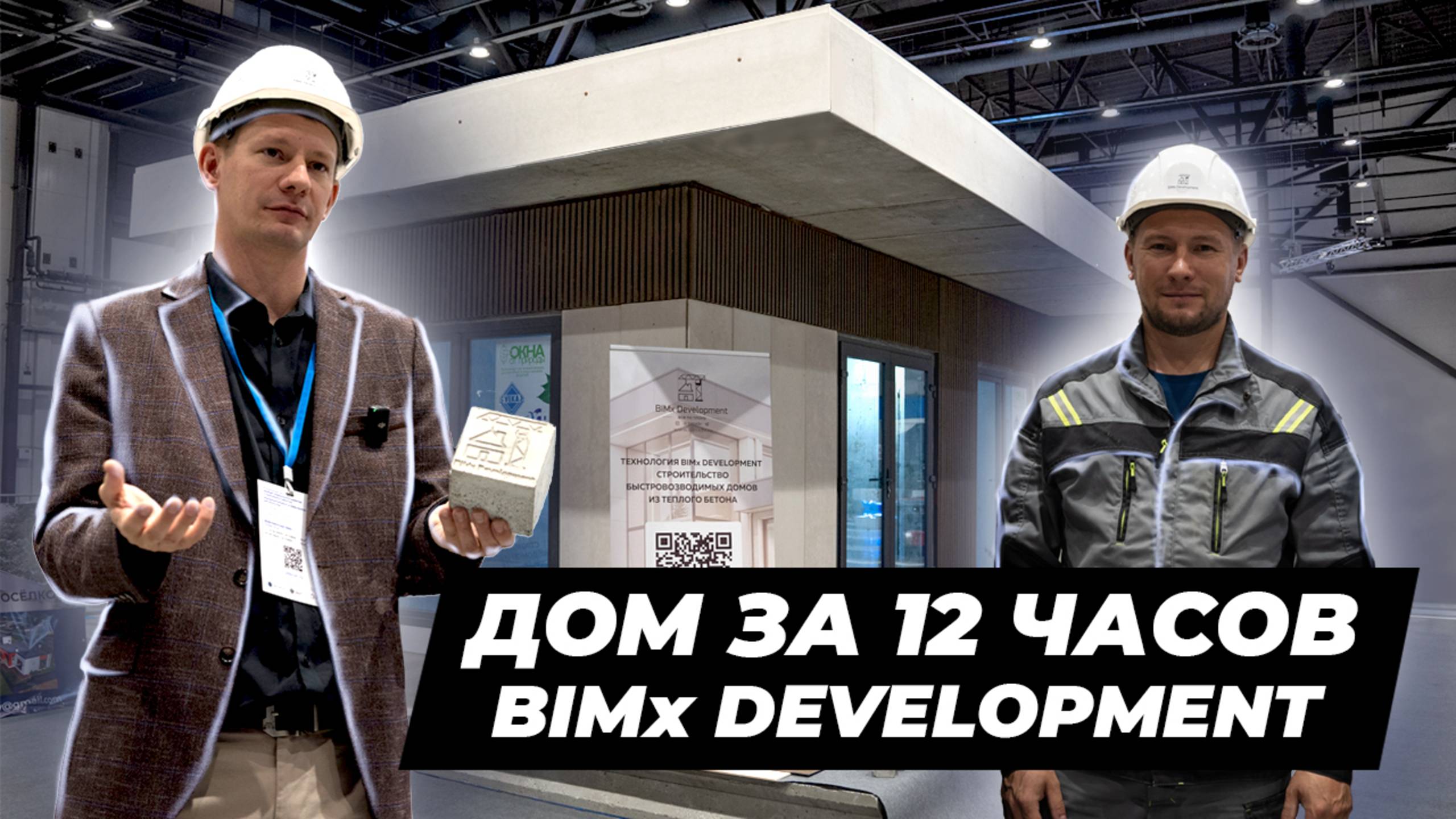 BIMX ЭКСПОФОРУМ