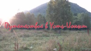 Путешествие в Усть-Ионыш