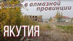 Якутия. Рост цен и жизнь на крайнем севере, обзор цен, Айхал