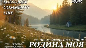 Красивая песня о Родине. Музыка для души. Аудио/клип. Музыка 2025