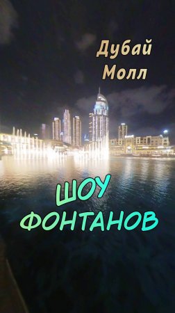 Зрелищные фонтаны у Дубай Молла. Музыкальный водный балет.