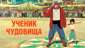 Ученик чудовища | Русский трейлер | Мультфильм 2015