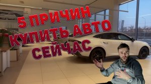 Автомобили дорожают: 5 ПРИЧИН купить машину прямо сейчас!