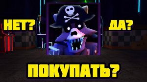 DREAD PIRATE FOXY В FNAF TOWER DEFENSE ПОКУПАТЬ?