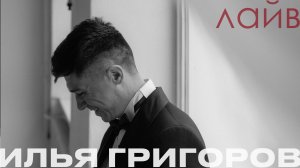 Ведущий Илья Григоров - Лайф