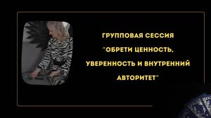 Запись групповой сессии "Обрети внутреннюю ценность, уверенность, авторитет