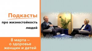 8 Марта- про здоровье женщин и любовь