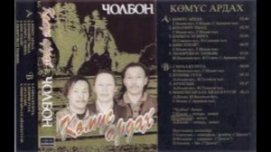 Чолбон Комус ардах