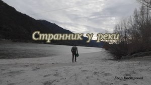 Егор Кострома - Странник у реки (v. 2025)