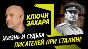 Ключи Захара. Жизнь и судьба писателей при Сталине