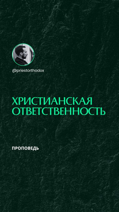 Христианская ответственность