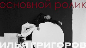 Ведущий Илья Григоров (Промо 2025)