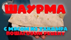 Шаурма с мясом из тандыра: полезный и вкусный рецепт