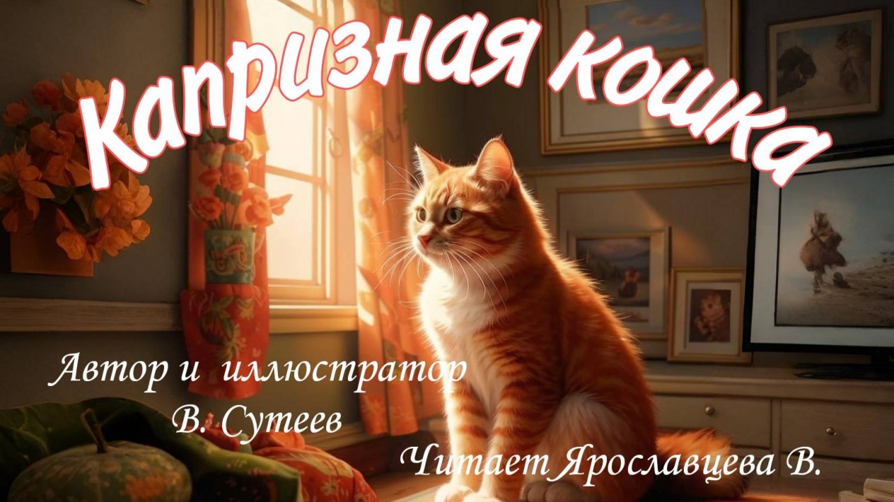 КАПРИЗНАЯ КОШКА . Автор и иллюстратор В. Сутеев. Читает Ярославцева В. смотреть онлайн
