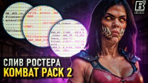 Состав Kombat Pack 2 из кода игры | Милина, Рейн и Рэмбо