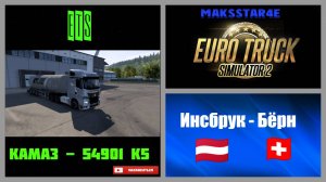 Euro Truck Simulator 2: Инсбрук (AT) - Бёрн (CH)