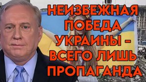 Дуглас Макгрегор о пропаганде и реальности