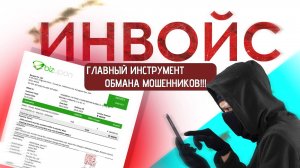 Инвойс- главный инструмент обмана мошенников!!!