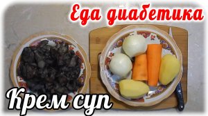 Овощной крем суп с грибами. От этой вкусноты ум отъешь.  Еда диабетика 2 типа.