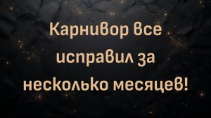 Карнивор все исправил за несколько месяцев! (Брайан)