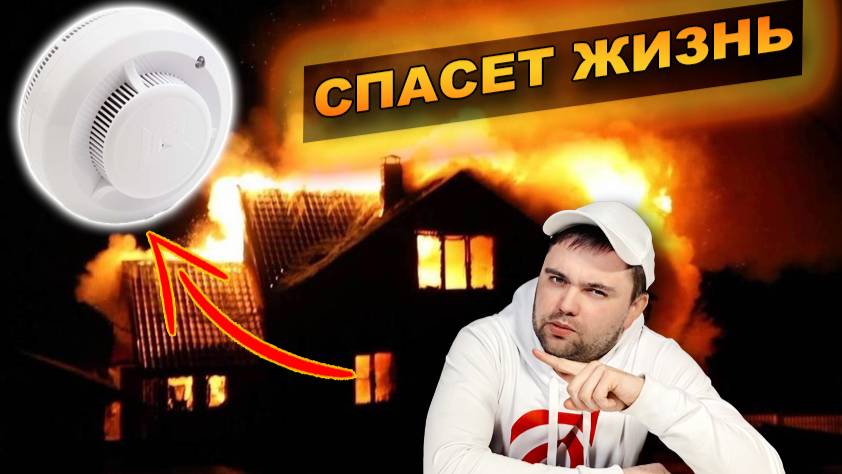 Пожарный датчик (извещатель) за 500р. , который спасет вам жизнь. смотреть онлайн