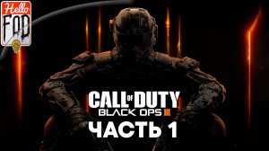 Call of Duty Black Ops III (Сложность Ветеран) ➤ Полное прохождение ➤ Часть 1