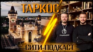 "ТАРКОС" СИТИ-ПОДКАСТ