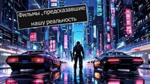 Культовые фильмы, предсказавшие нашу реальность