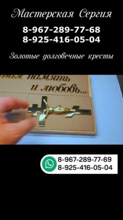 Как сделать монтаж золотого креста на памятник ?